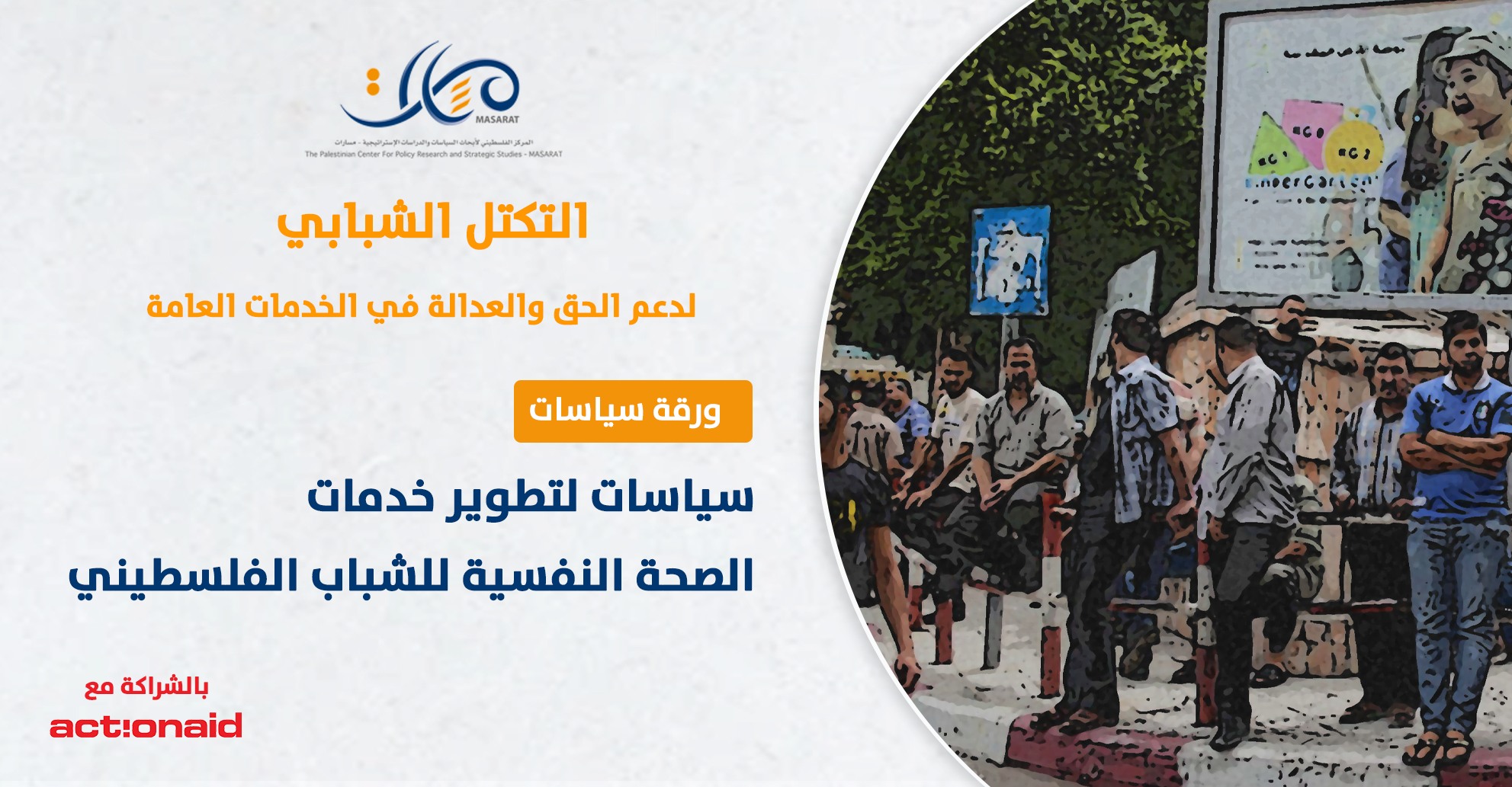 ورقة سياسات: سياسات لتطوير خدمات الصحة النفسية للشباب الفلسطيني